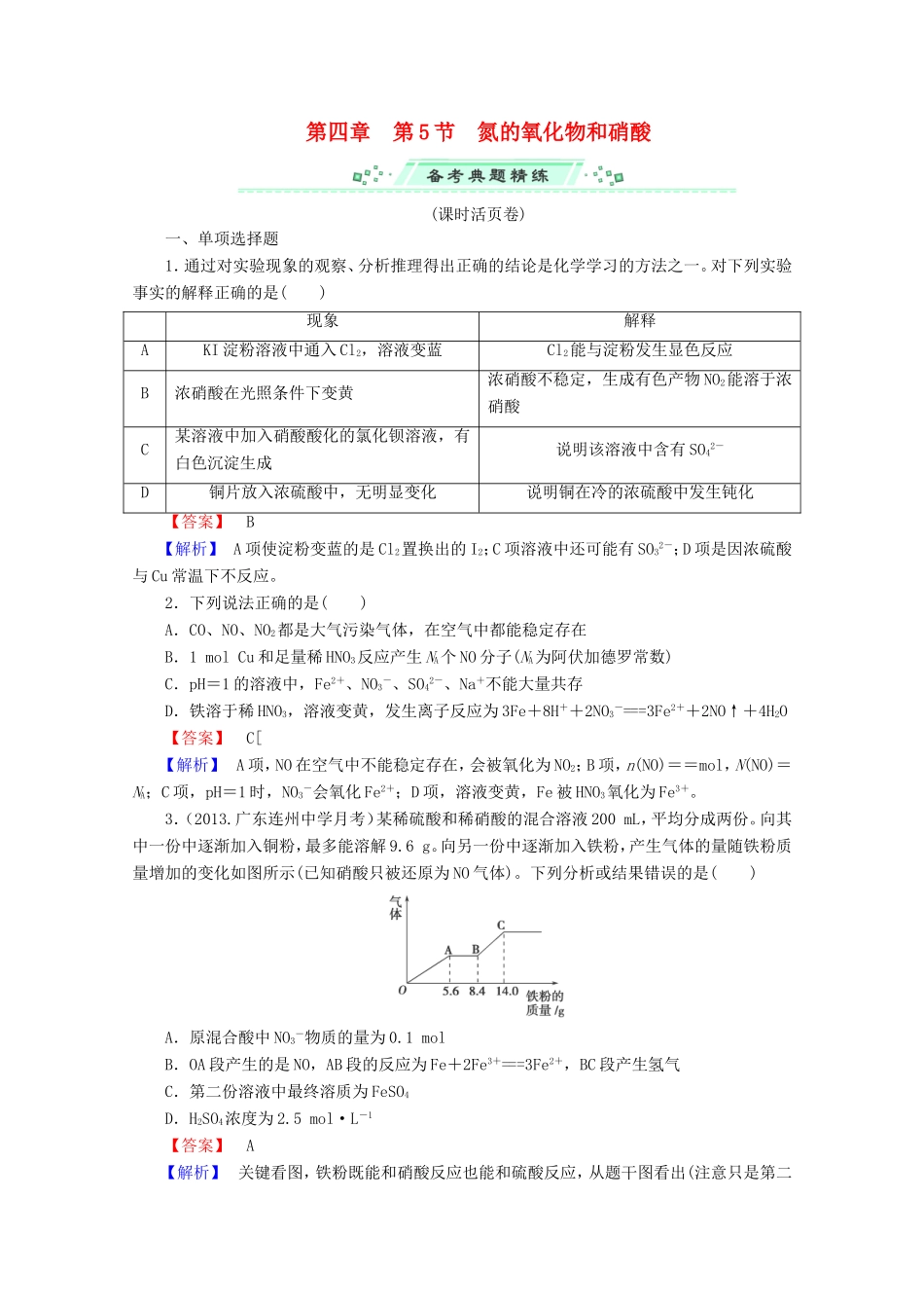 高考化学一轮复习能力拔高 第20讲《氮的氧化物和硝酸》_第1页