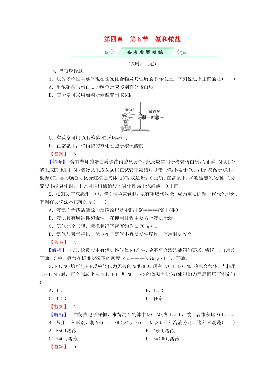 高考化学一轮复习能力拔高 第21讲《氨和铵盐》_第1页