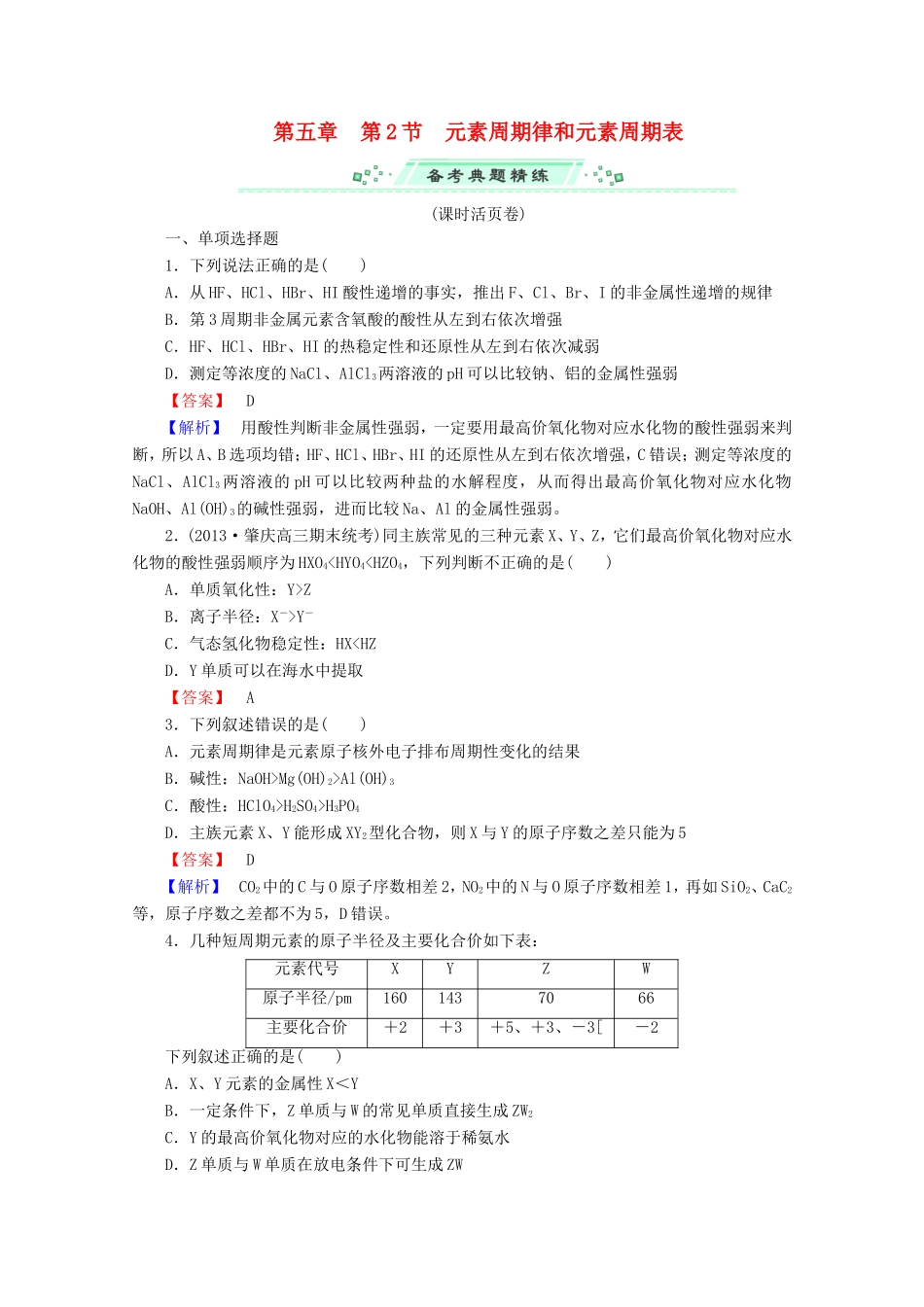 高考化学一轮复习能力拔高 第23讲《元素周期律和元素周期表》_第1页