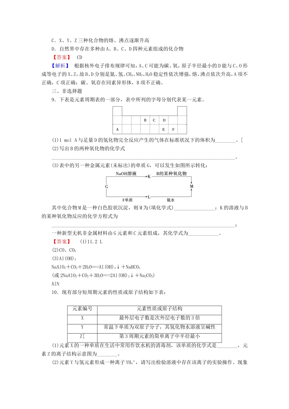 高考化学一轮复习能力拔高 第23讲《元素周期律和元素周期表》_第3页