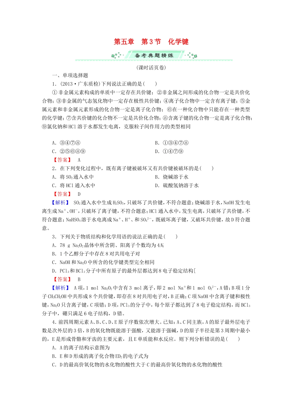 高考化学一轮复习能力拔高 第24讲《化学键》_第1页