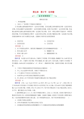 高考化学一轮复习能力拔高 第24讲《化学键》