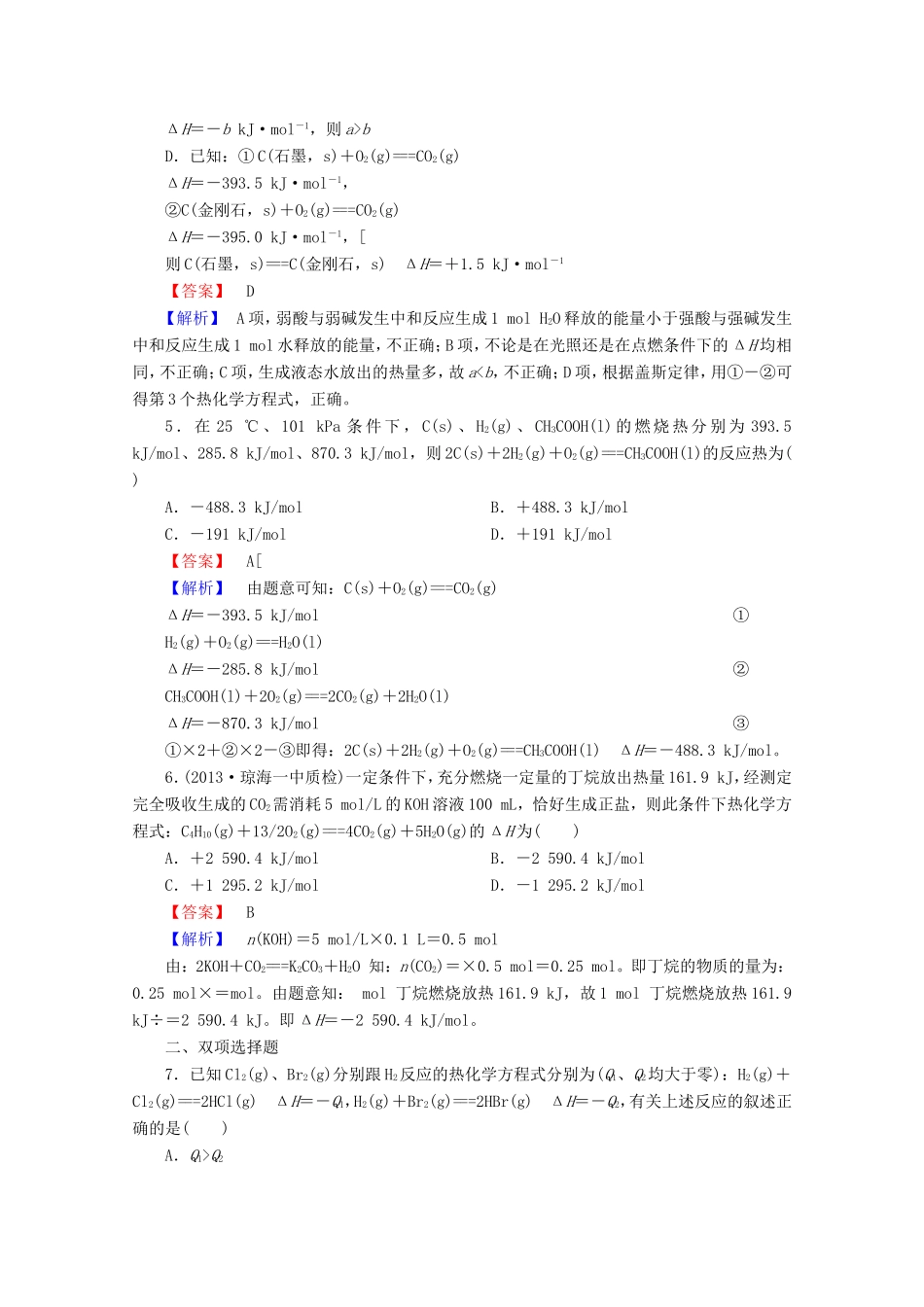 高考化学一轮复习能力拔高 第25讲《化学能与热能》_第2页