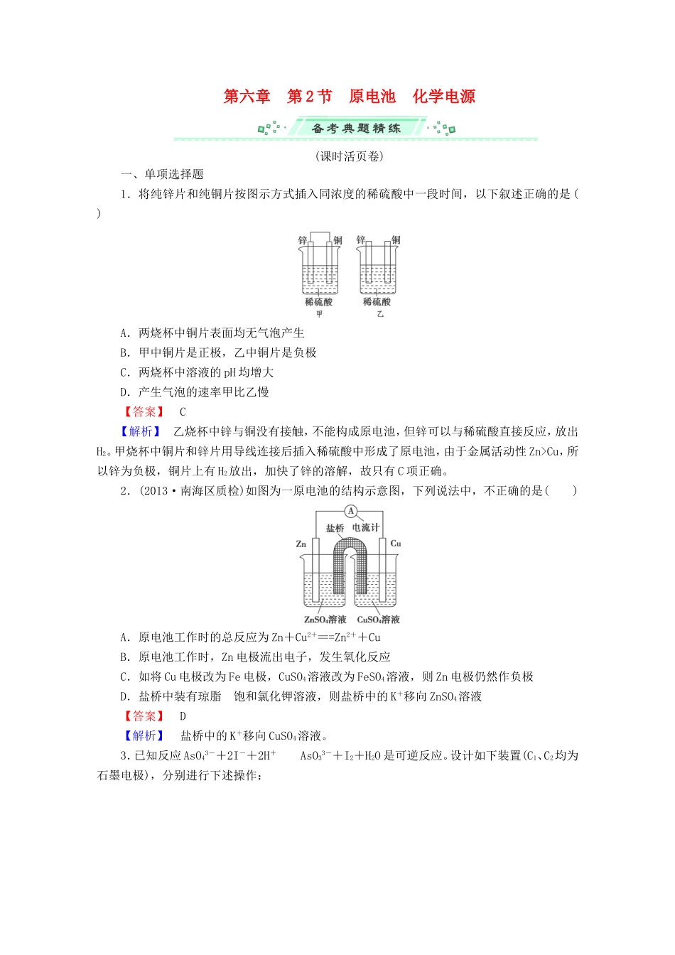 高考化学一轮复习能力拔高 第26讲《原电池、化学电源》_第1页