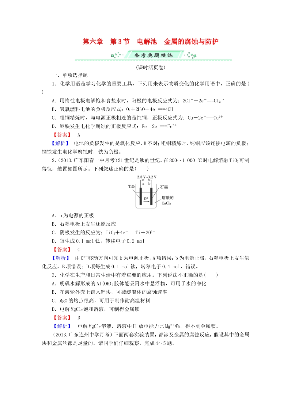 高考化学一轮复习能力拔高 第27讲《电解池、金属的腐蚀与防护》_第1页