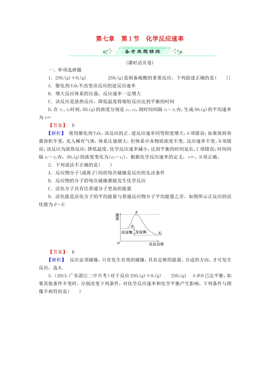 高考化学一轮复习能力拔高 第28讲《化学反应速率》_第1页