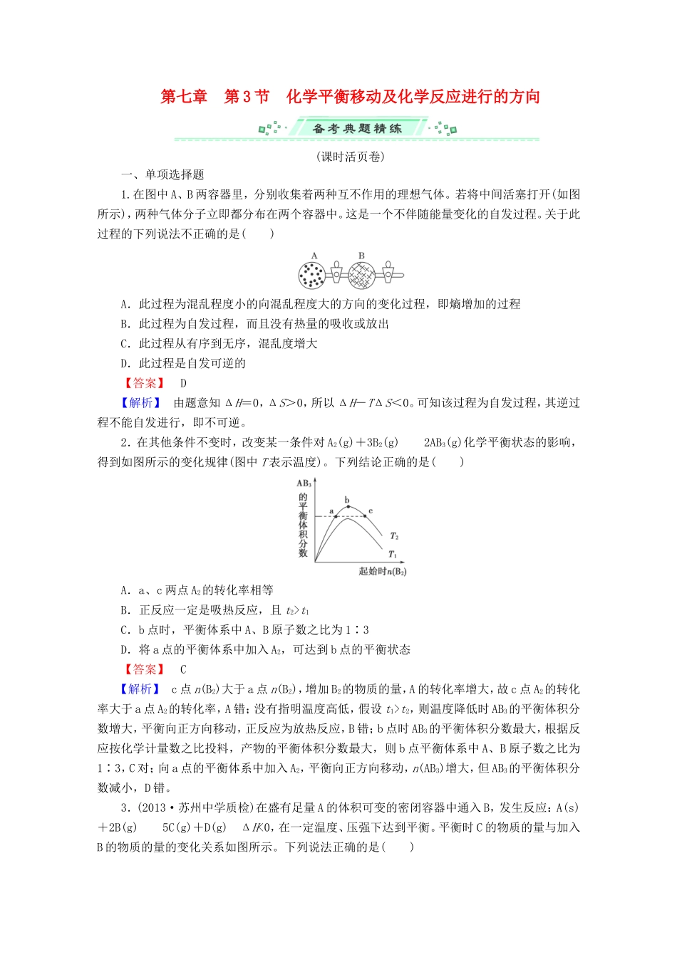 高考化学一轮复习能力拔高 第30讲《化学平衡移动及化学反应进行的方向》_第1页