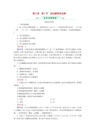 高考化学一轮复习能力拔高 第31讲《弱电解质的电离》
