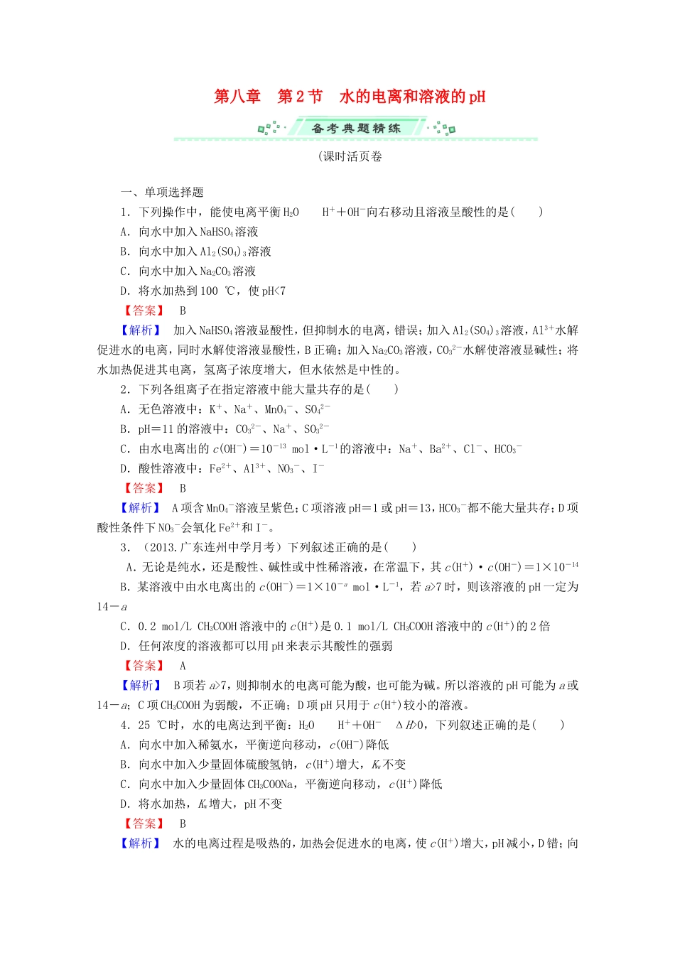 高考化学一轮复习能力拔高 第32讲《水的电离和溶液的pH》_第1页