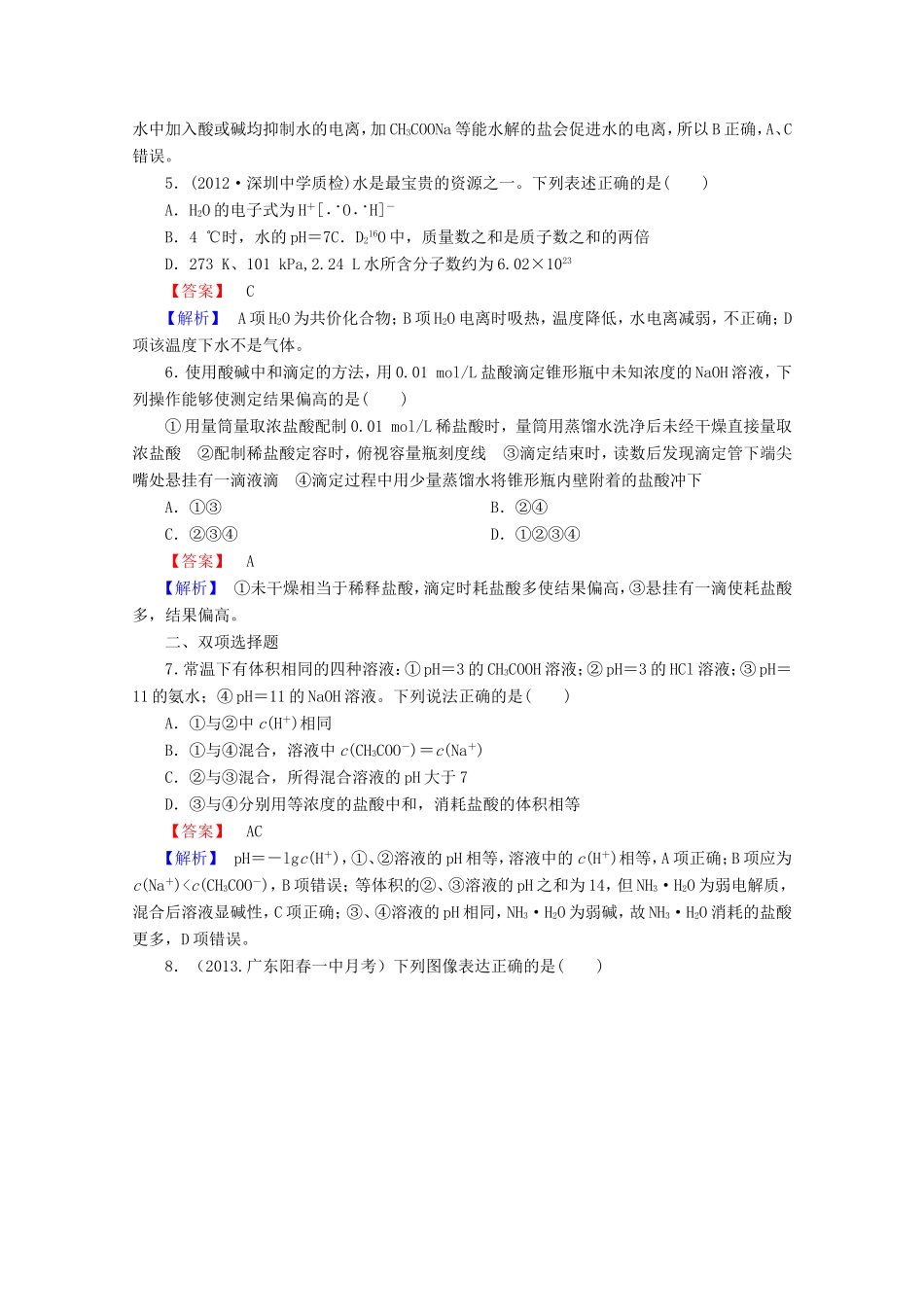 高考化学一轮复习能力拔高 第32讲《水的电离和溶液的pH》_第2页