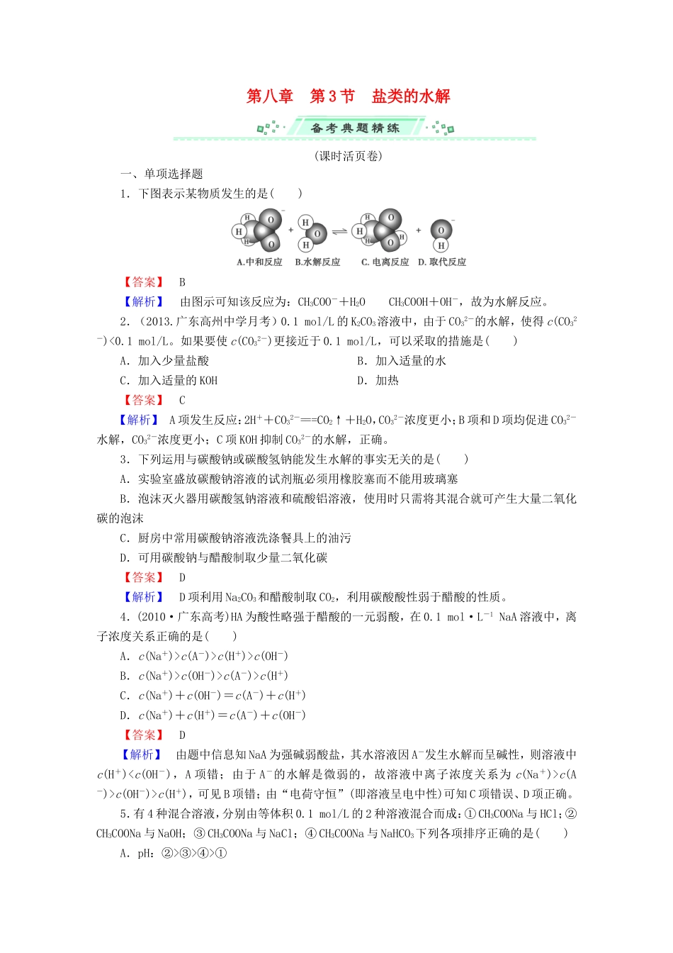 高考化学一轮复习能力拔高 第33讲《盐类的水解》_第1页