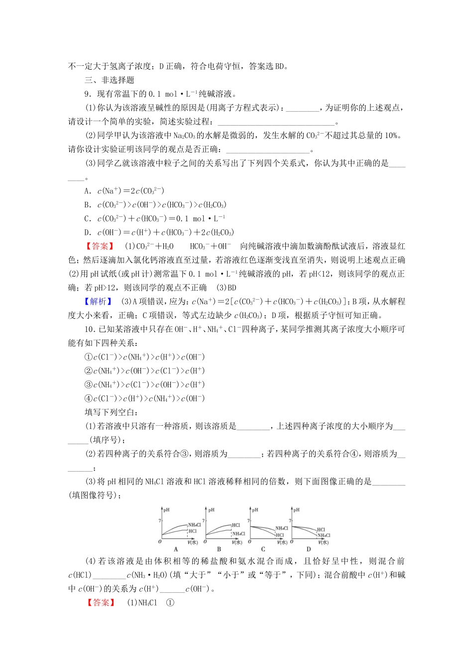 高考化学一轮复习能力拔高 第33讲《盐类的水解》_第3页