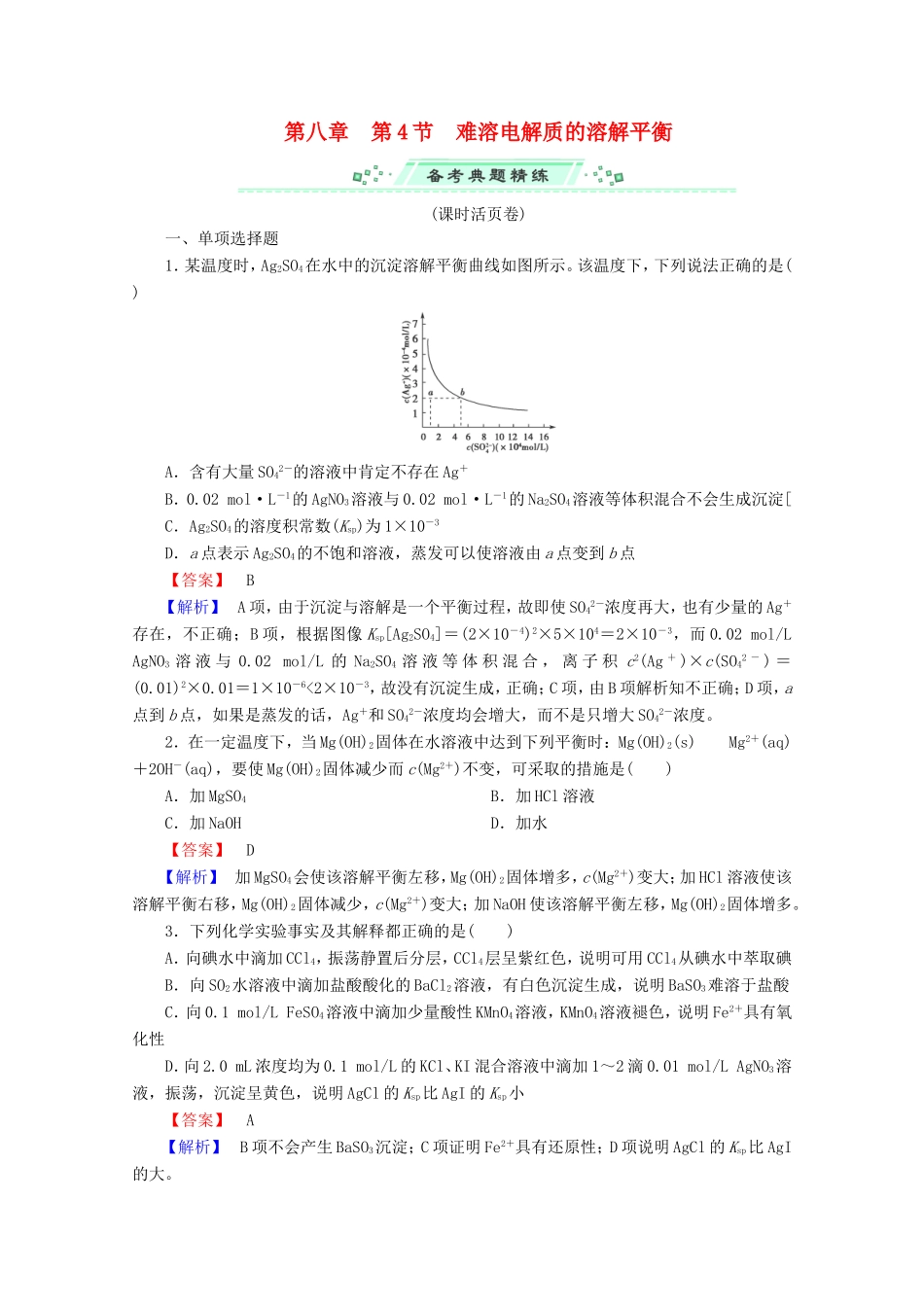 高考化学一轮复习能力拔高 第34讲《难溶电解质的溶解平衡》_第1页