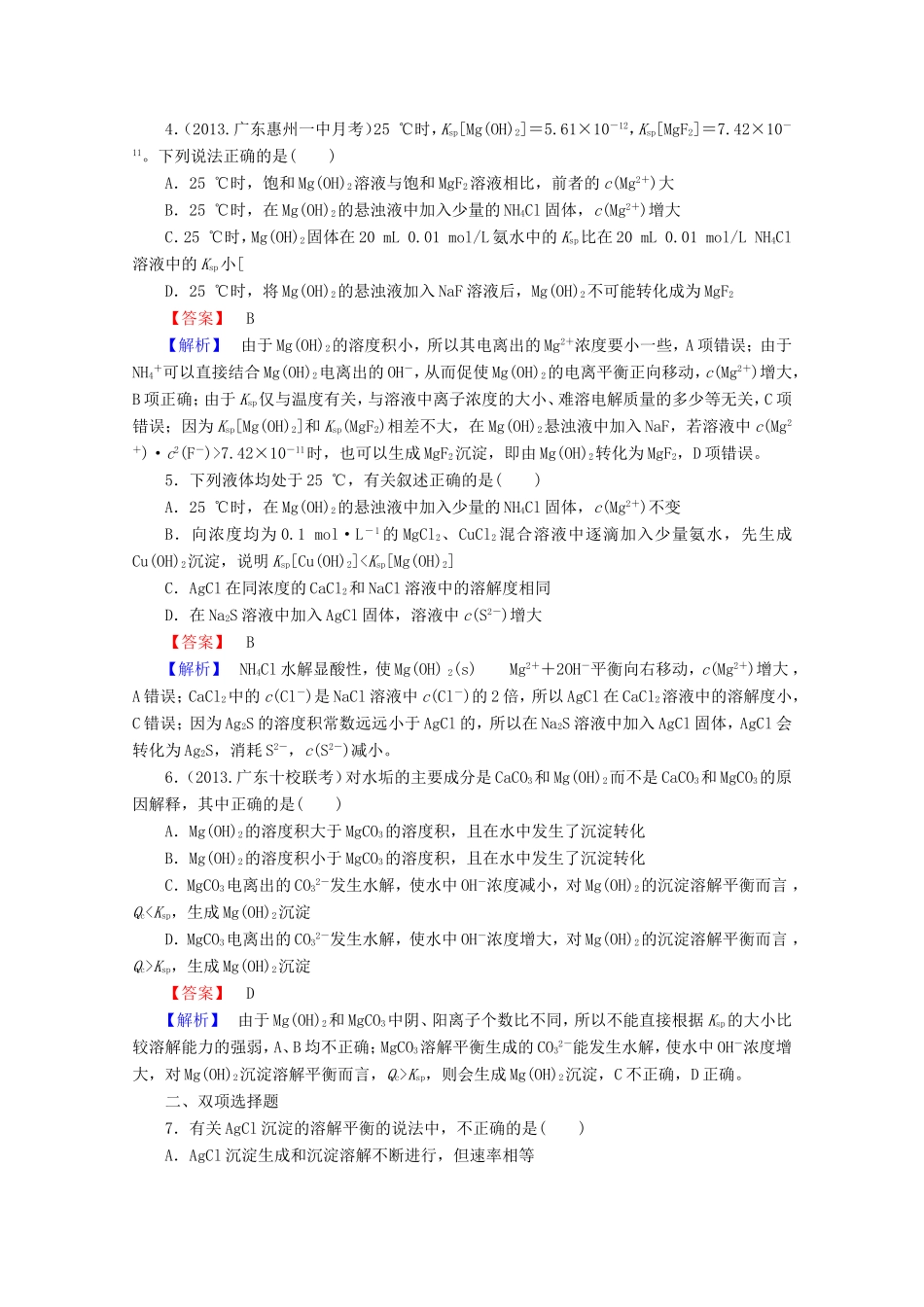 高考化学一轮复习能力拔高 第34讲《难溶电解质的溶解平衡》_第2页