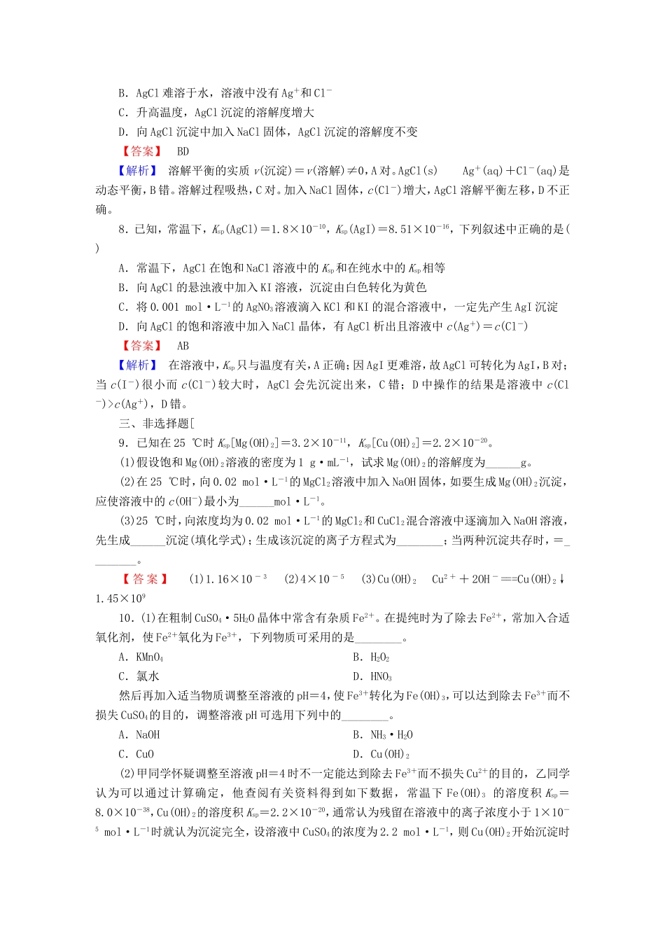 高考化学一轮复习能力拔高 第34讲《难溶电解质的溶解平衡》_第3页