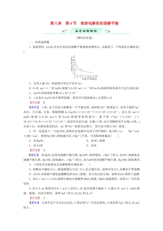 高考化学一轮复习能力拔高 第34讲《难溶电解质的溶解平衡》