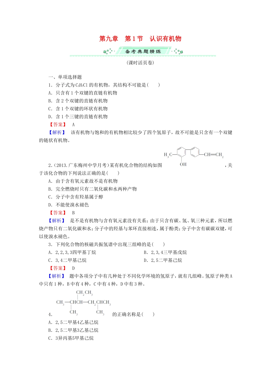高考化学一轮复习能力拔高 第35讲《认识有机物》_第1页