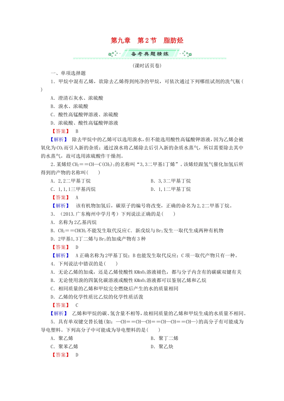 高考化学一轮复习能力拔高 第36讲《脂肪烃》_第1页