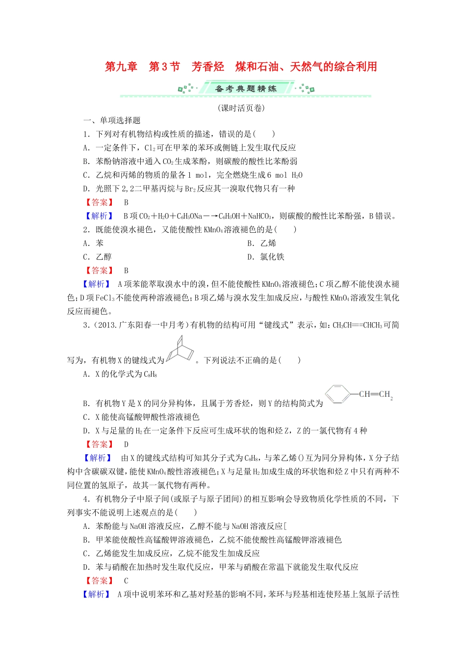 高考化学一轮复习能力拔高 第37讲《芳香烃、煤和石油、天然气的综合利用》_第1页