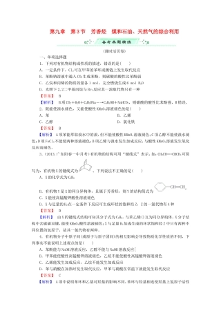 高考化学一轮复习能力拔高 第37讲《芳香烃、煤和石油、天然气的综合利用》