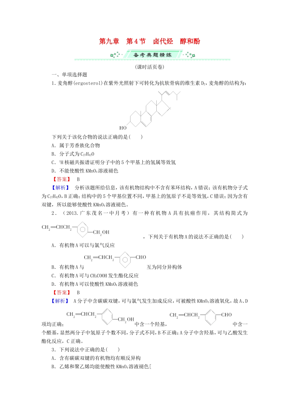 高考化学一轮复习能力拔高 第38讲《卤代烃、醇和酚》_第1页