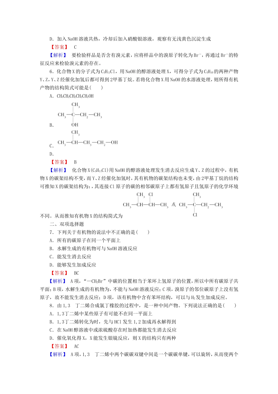 高考化学一轮复习能力拔高 第38讲《卤代烃、醇和酚》_第3页