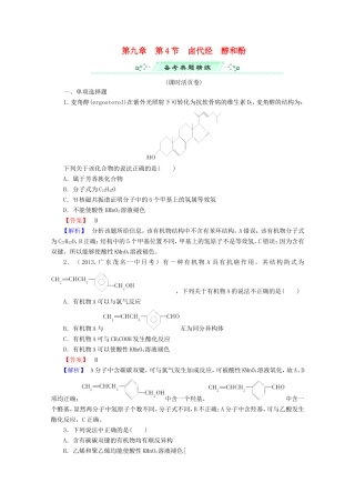高考化学一轮复习能力拔高 第38讲《卤代烃、醇和酚》