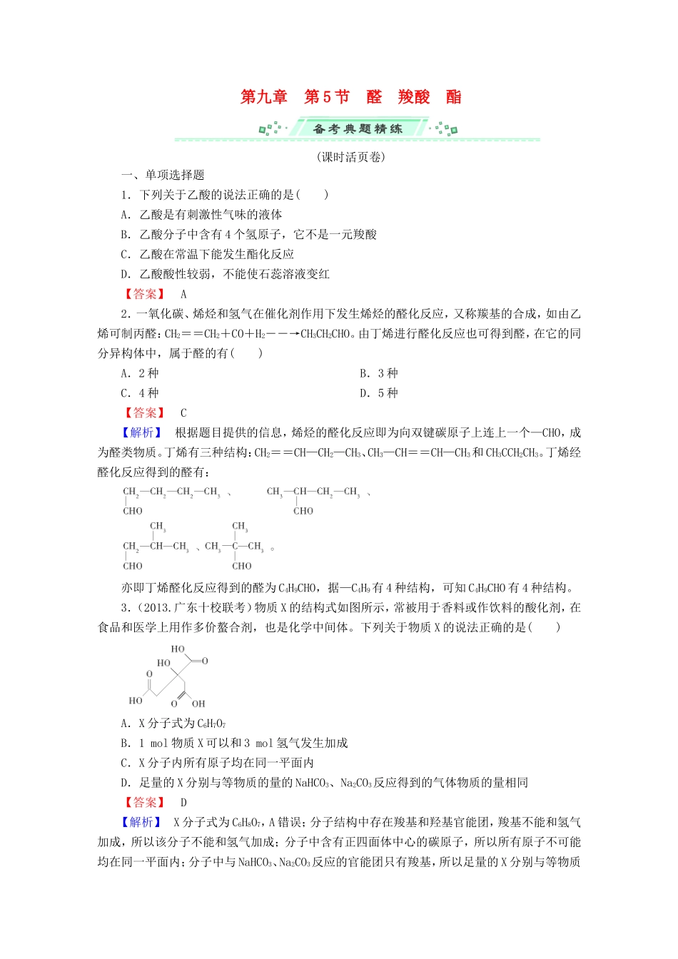 高考化学一轮复习能力拔高 第39讲《醛、羧酸、酯》_第1页