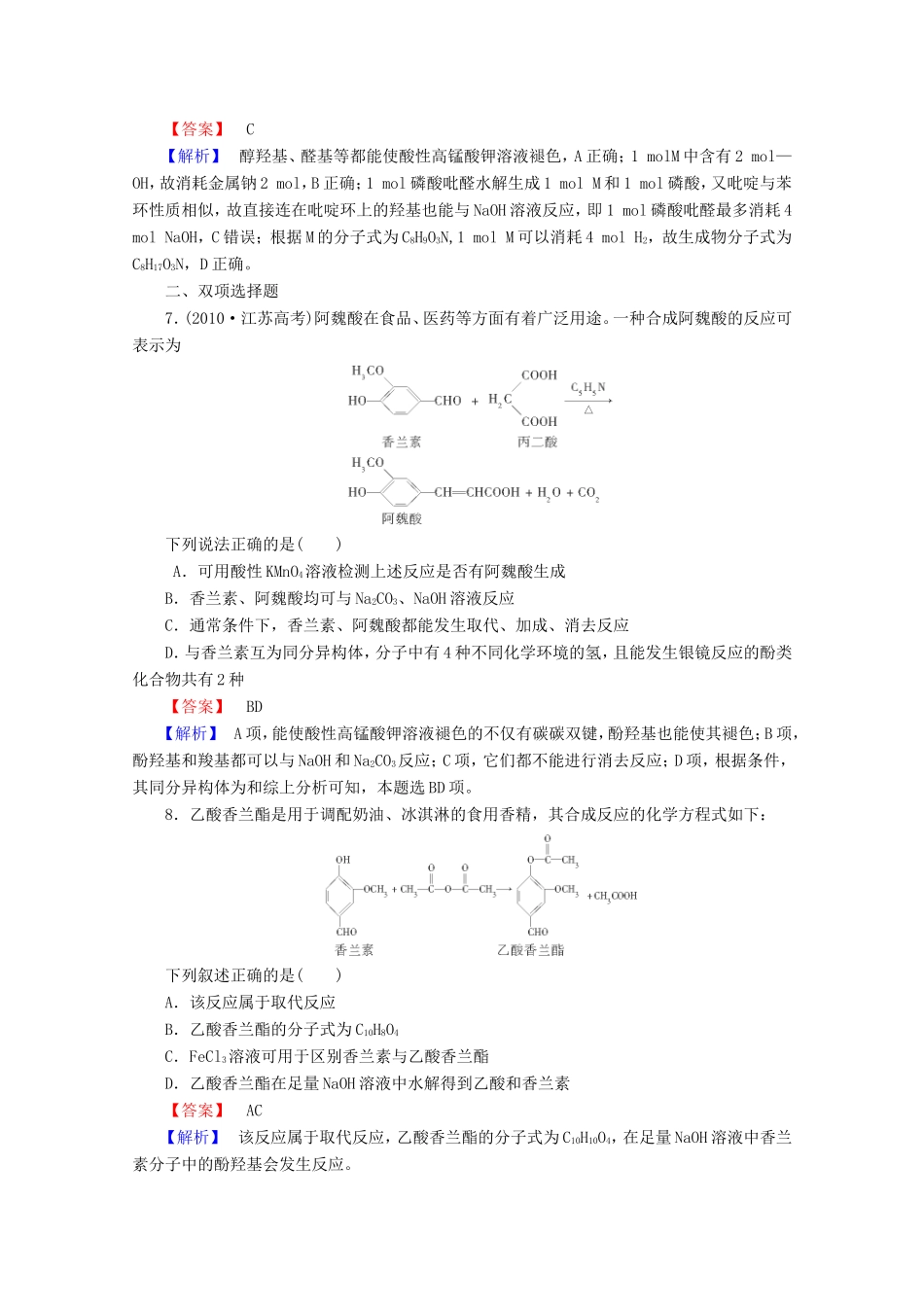 高考化学一轮复习能力拔高 第39讲《醛、羧酸、酯》_第3页