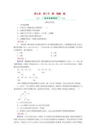 高考化学一轮复习能力拔高 第39讲《醛、羧酸、酯》