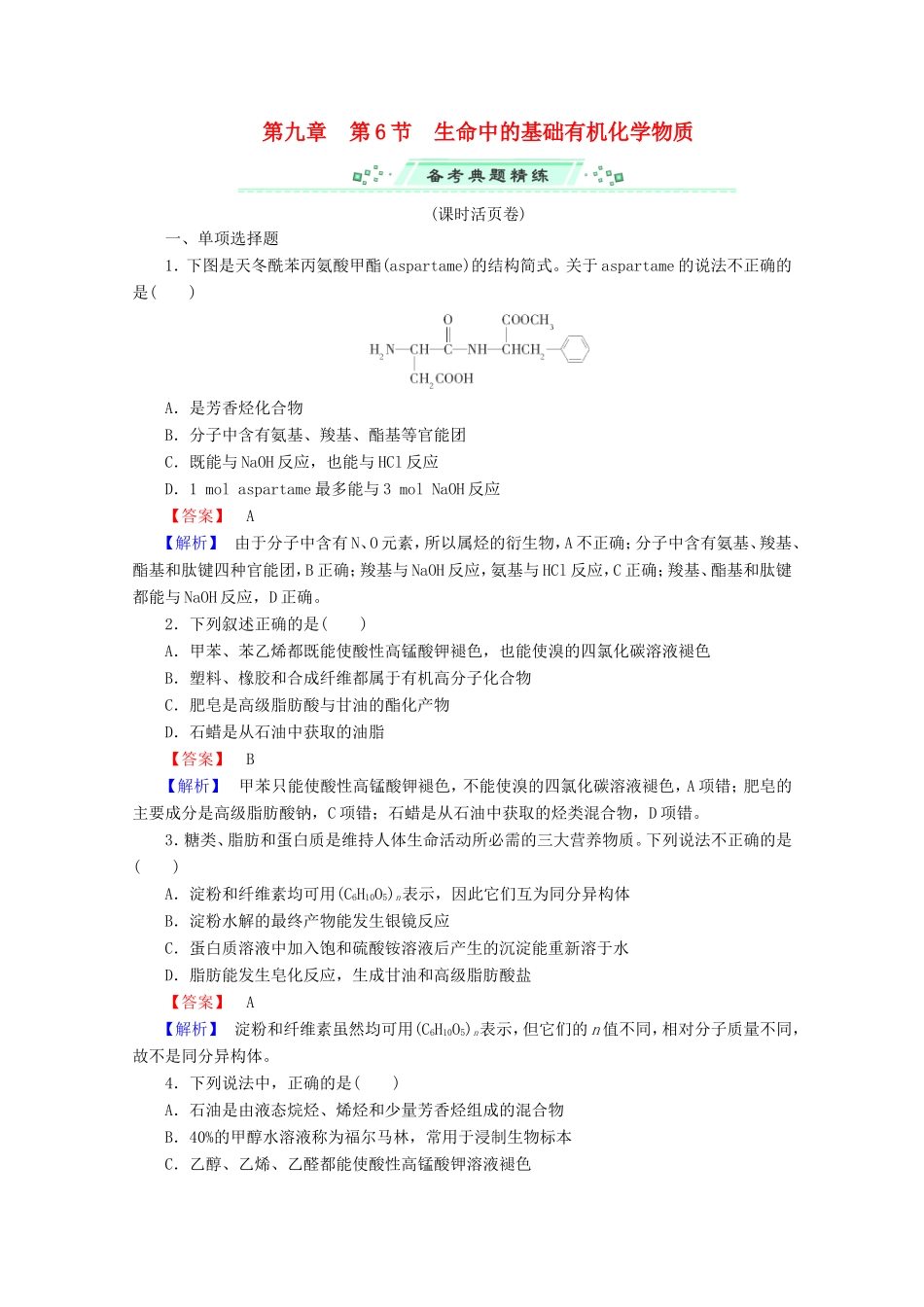 高考化学一轮复习能力拔高 第40讲《生命中的基础有机化学物质》_第1页