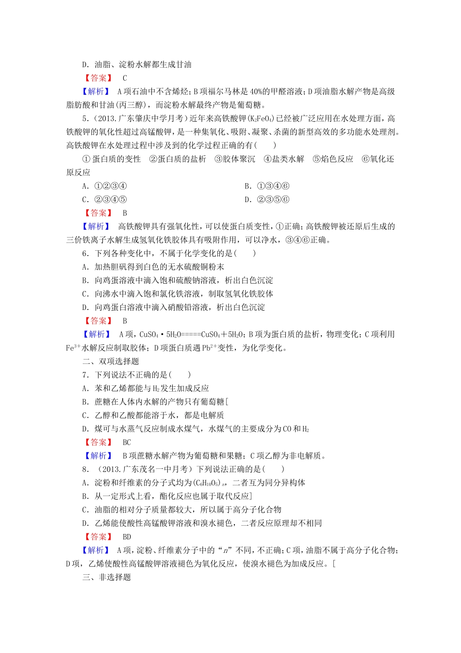 高考化学一轮复习能力拔高 第40讲《生命中的基础有机化学物质》_第2页