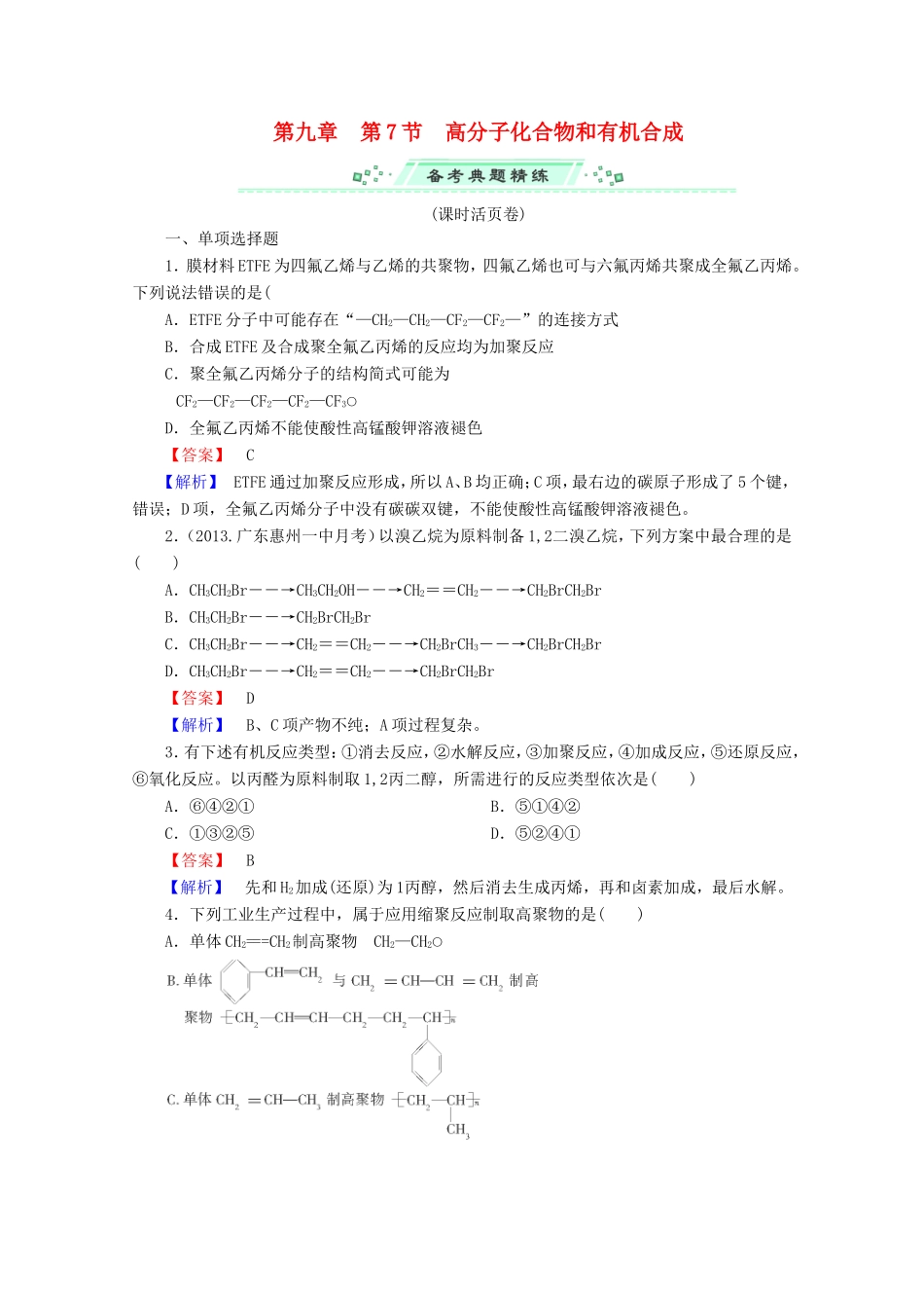 高考化学一轮复习能力拔高 第41讲《高分子化合物和有机合成》_第1页