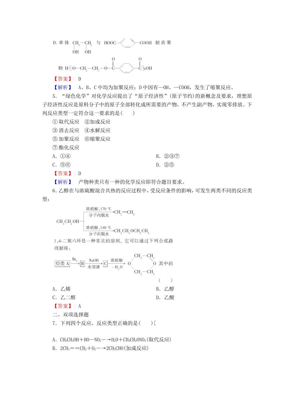 高考化学一轮复习能力拔高 第41讲《高分子化合物和有机合成》_第2页