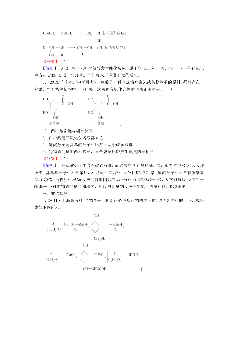 高考化学一轮复习能力拔高 第41讲《高分子化合物和有机合成》_第3页