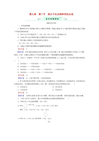 高考化学一轮复习能力拔高 第41讲《高分子化合物和有机合成》