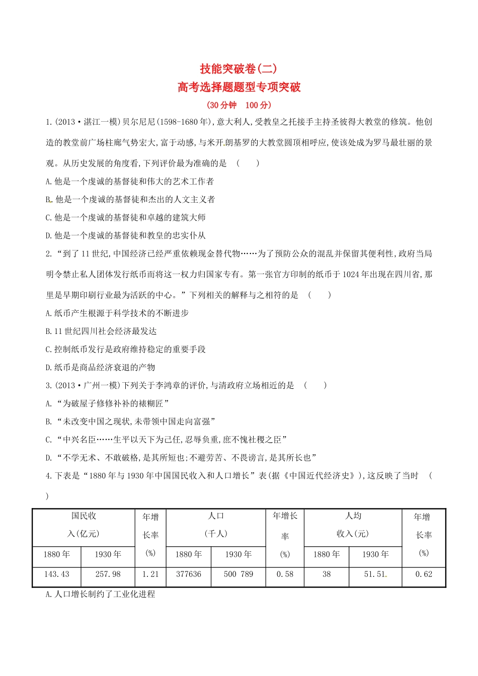 高考历史二轮复习 技能突破卷二 专题九 第2讲 高考选择题题型专项突破_第1页