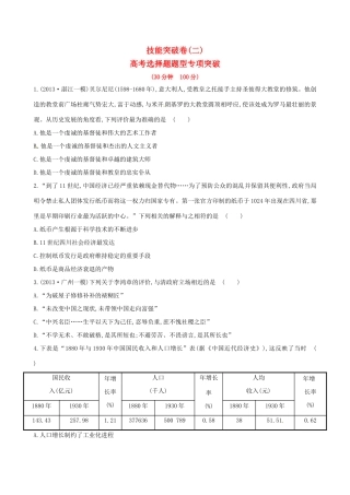 高考历史二轮复习 技能突破卷二 专题九 第2讲 高考选择题题型专项突破