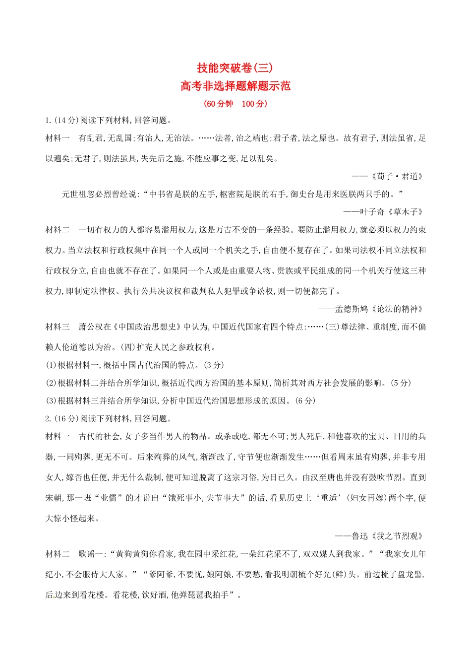 高考历史二轮复习 技能突破卷三 专题九 第3讲 高考非选择题解题示范_第1页