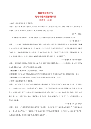 高考历史二轮复习 技能突破卷三 专题九 第3讲 高考非选择题解题示范