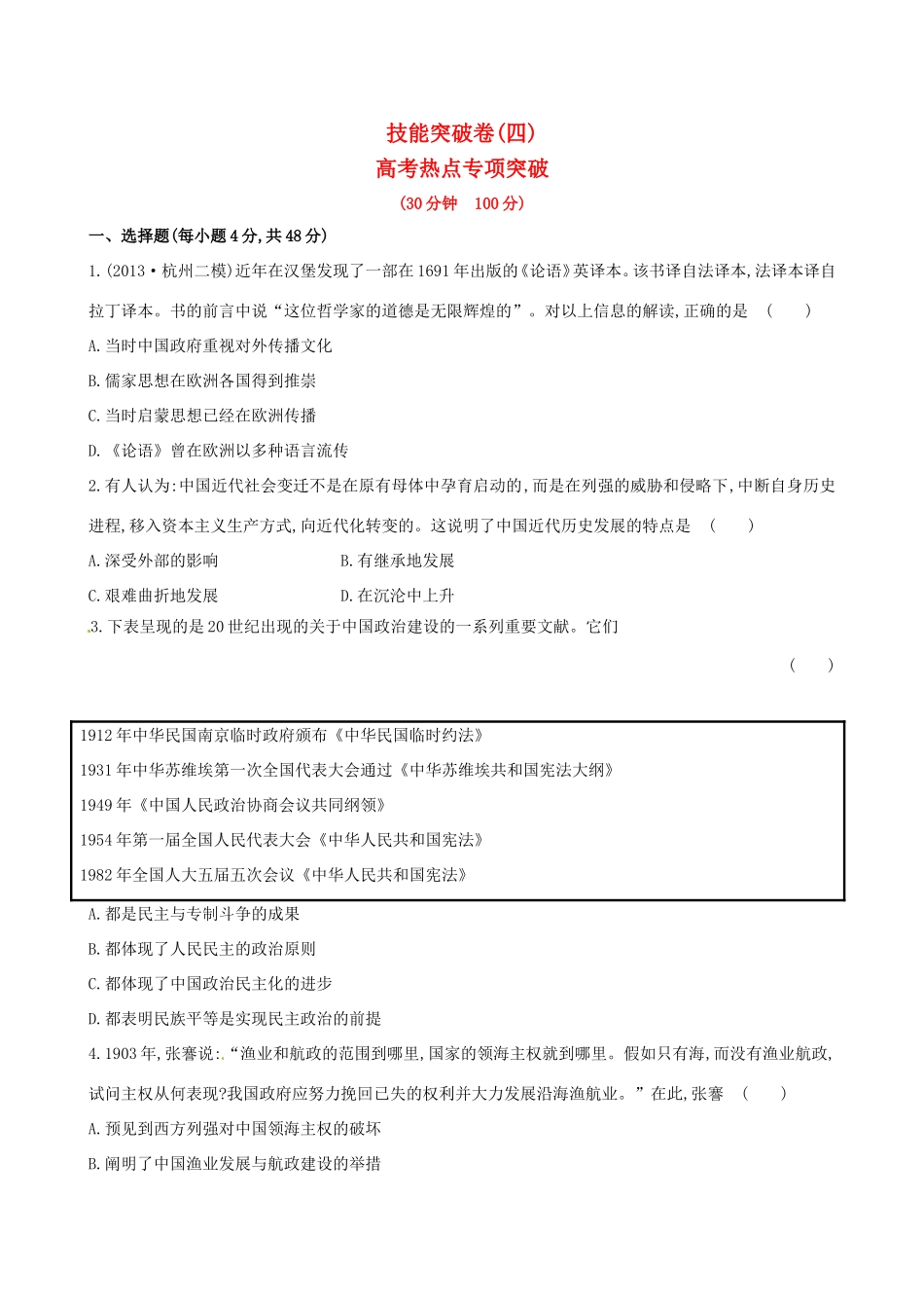 高考历史二轮复习 技能突破卷四 专题九 第4讲 高考热点专项突破_第1页