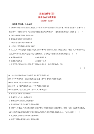 高考历史二轮复习 技能突破卷四 专题九 第4讲 高考热点专项突破