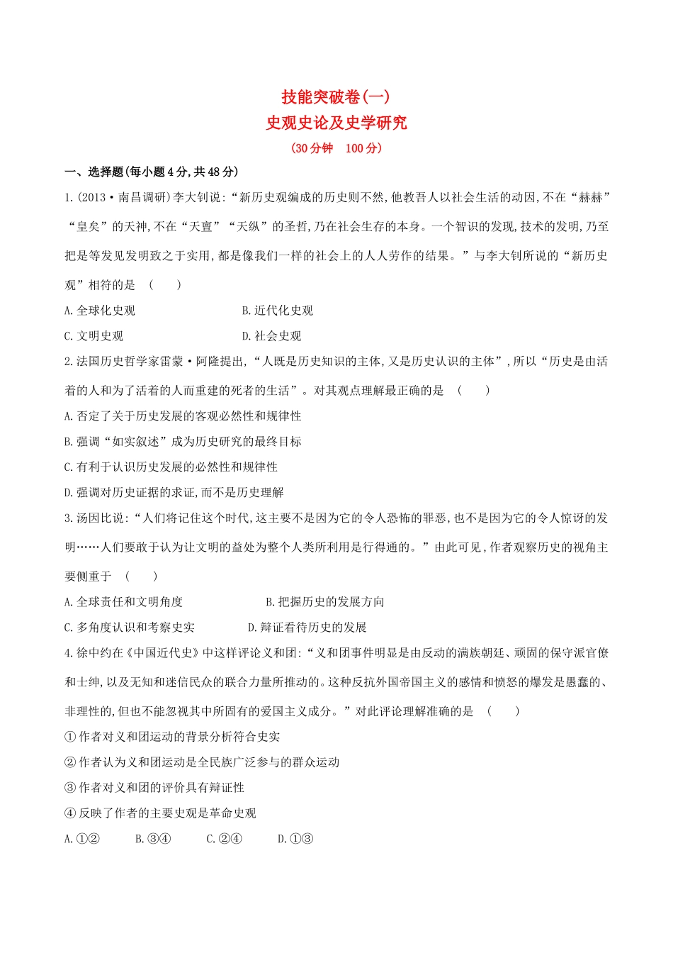 高考历史二轮复习 技能突破卷一 专题九 第1讲 史观史论及史学研究_第1页