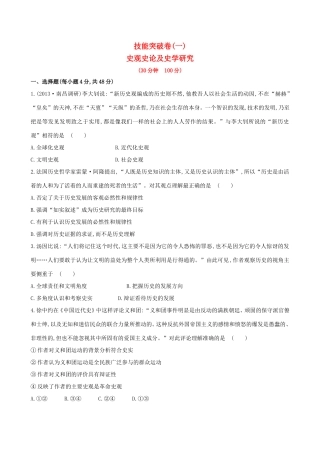 高考历史二轮复习 技能突破卷一 专题九 第1讲 史观史论及史学研究