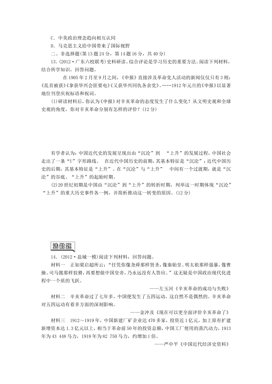 高考历史一轮 课时跟踪检测（八） 太平天国运动、辛亥革命与五四爱国运动（含解析） 岳麓版_第3页