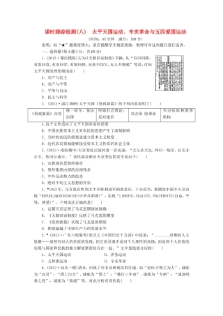 高考历史一轮 课时跟踪检测（八） 太平天国运动、辛亥革命与五四爱国运动（含解析） 岳麓版