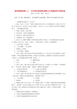 高考历史一轮 课时跟踪检测（二） 古代政治制度的成熟与专制集权的不断加强（含解析） 岳麓版