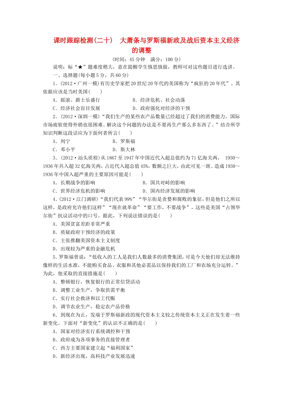 高考历史一轮 课时跟踪检测（二十） 大萧条与罗斯福新政及战后资本主义经济的调整（含解析） 岳麓版_第1页