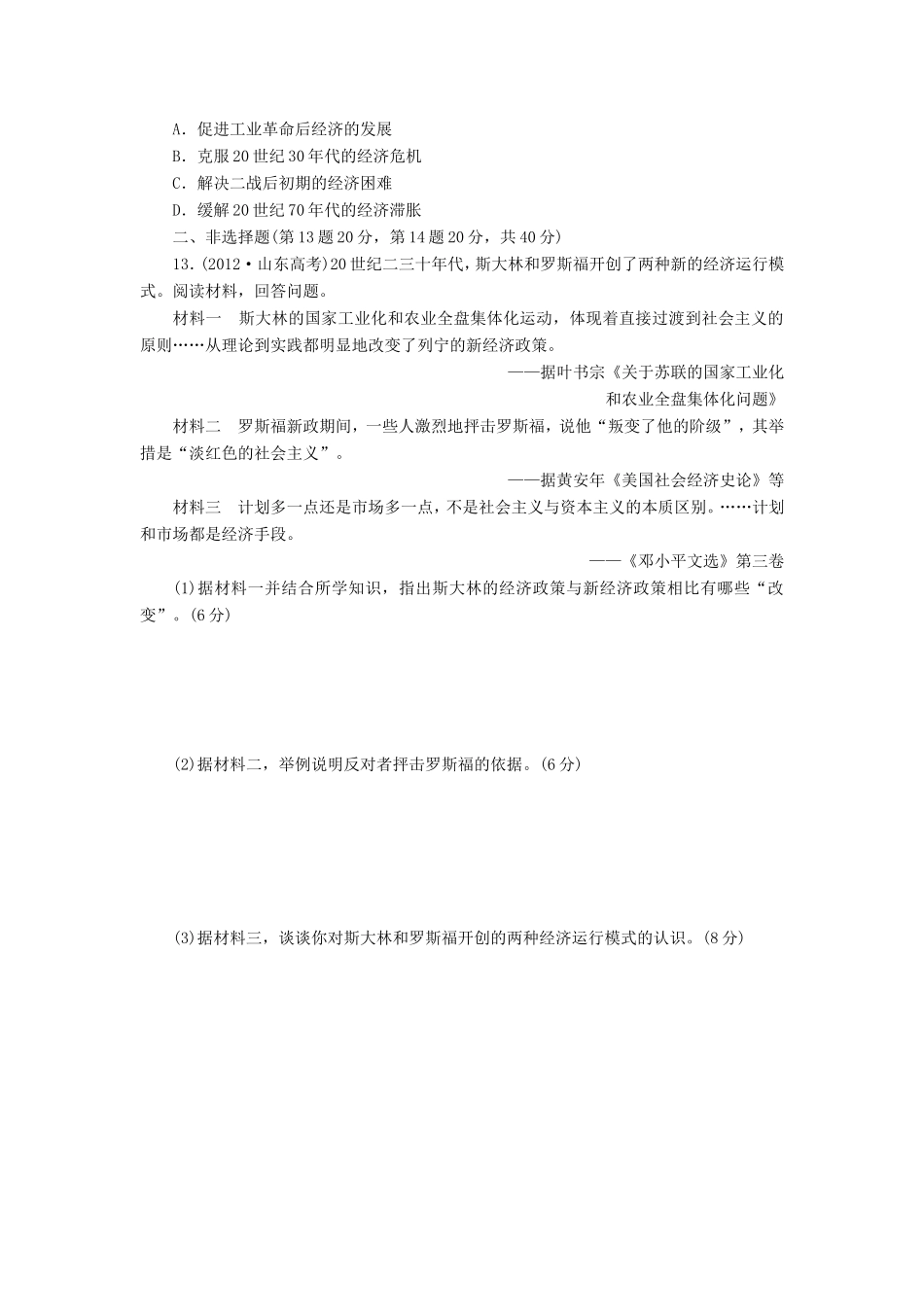 高考历史一轮 课时跟踪检测（二十） 大萧条与罗斯福新政及战后资本主义经济的调整（含解析） 岳麓版_第3页