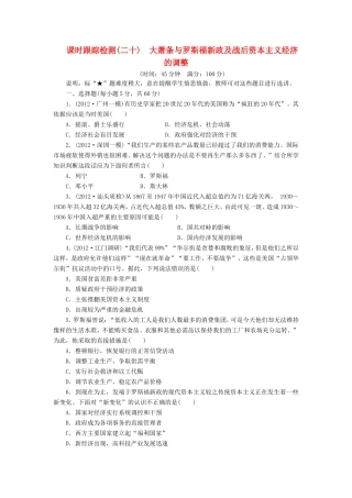 高考历史一轮 课时跟踪检测（二十） 大萧条与罗斯福新政及战后资本主义经济的调整（含解析） 岳麓版